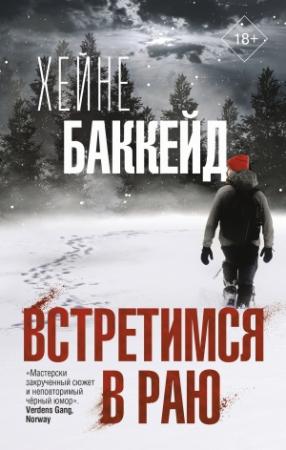 Обложка книги «Встретимся в раю» — Хейне Баккейд