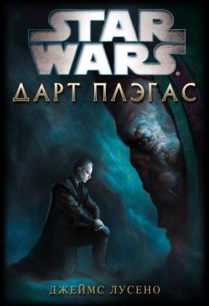 Обложка книги «Дарт Плэгас» — Джеймс Лучено