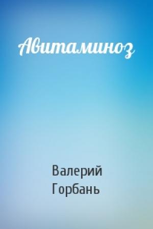 Обложка книги «Авитаминоз» — Валерий Горбань