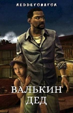 Обложка книги «Валькин дед» — RedDetonator