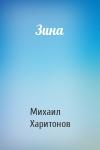 Михаил Харитонов - Зина