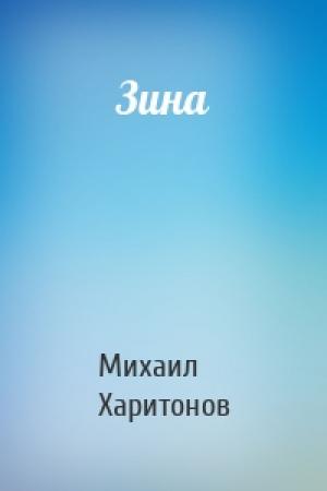 Обложка книги «Зина» — Михаил Харитонов