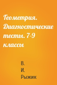 Геометрия. Диагностические тесты. 7-9 классы