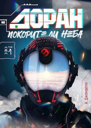 Обложка книги «Доран. Покорители неба. Том 1» — А. Джендели