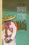 Б. Травен - Поход в Страну Каоба