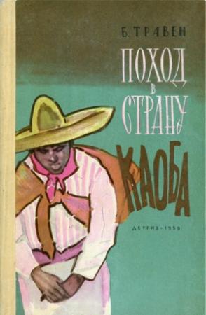 Обложка книги «Поход в Страну Каоба» — Б. Травен