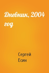 Сергей Есин - Дневник, 2004 год