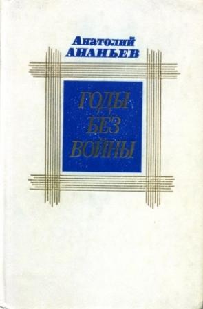 Обложка книги «Годы без войны. Том первый» — Анатолий Ананьев