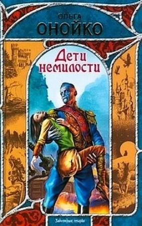 Обложка книги «Дети немилости» — Ольга Онойко