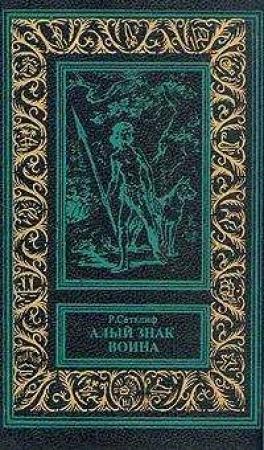 Обложка книги «Алый знак воина» — Розмэри Сатклифф