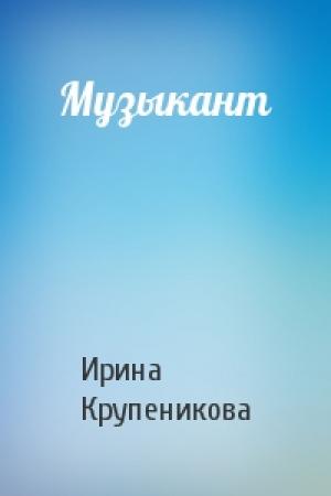 Обложка книги «Музыкант» — И Крупеникова