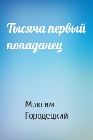 Обложка книги «Тысяча первый попаданец» — Максим Городецкий