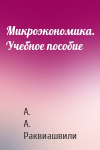 Микроэкономика. Учебное пособие