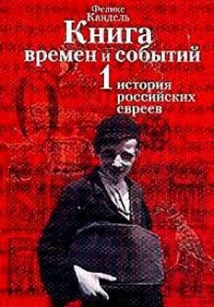 Обложка книги «История российских евреев (до 1881 года)» — Феликс Кандель
