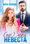 Анна Леманн - (Не) моя невеста