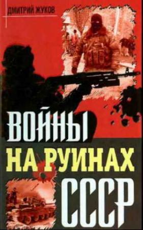 Обложка книги «Войны на руинах СССР» — Дмитрий Жуков