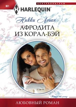 Обложка книги «Афродита из Корал-Бэй» — Никки Логан