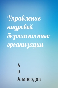 Управление кадровой безопасностью организации