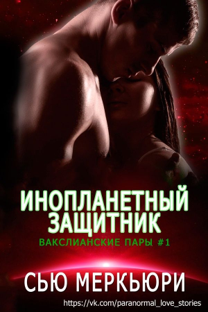 Обложка книги «Инопланетный защитник (ЛП)» — Сью Меркьюри