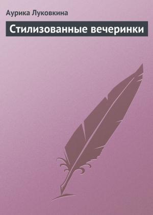 Обложка книги «Стилизованные вечеринки» — Аурика Луковкина