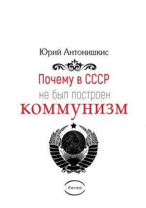 Обложка книги «Почему в СССР не был построен коммунизм» — Юрий Антонишкис