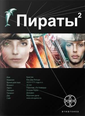 Обложка книги «Пираты. Книга 2. Остров Паука» — Игорь Пронин