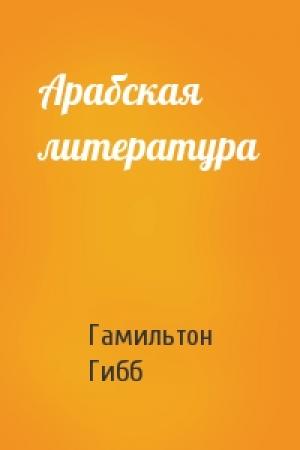 Обложка книги «Арабская литература» — Гамильтон Гибб
