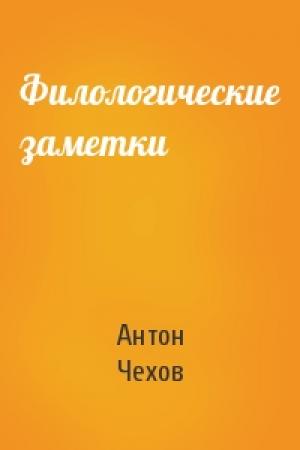 Обложка книги «Филологические заметки» — Антон Павлович Чехов