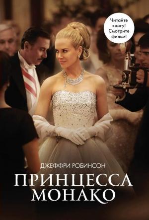 Обложка книги «Принцесса Монако» — Джеффри Робинсон