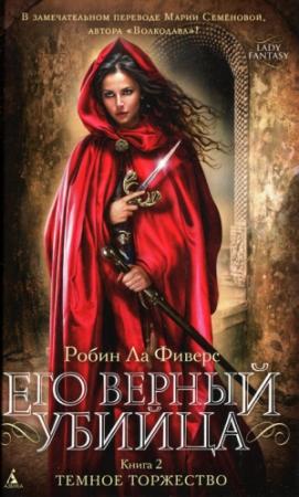 Обложка книги «Темное торжество» — Робин Ла Фиверс