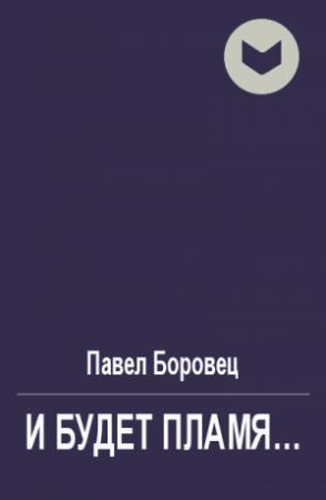 Обложка книги «И будет пламя...» — Павел Боровец