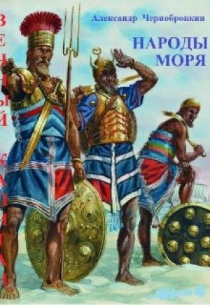 Обложка книги «Народы моря» — Александр Васильевич Чернобровкин