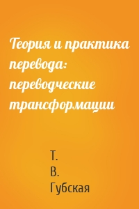 Теория и практика перевода: переводческие трансформации