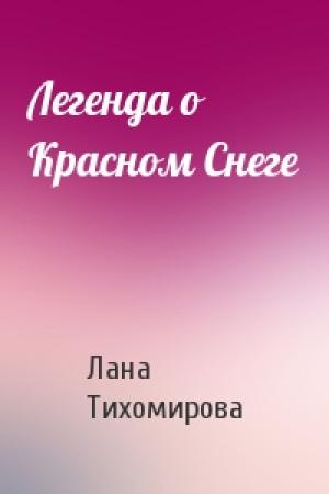 Обложка книги «Легенда о Красном Снеге» — Лана Тихомирова