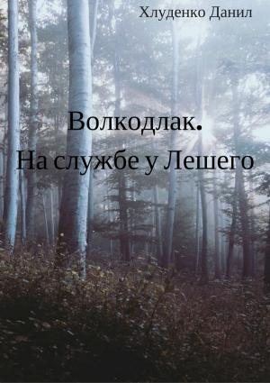 Обложка книги «Волкодлак. На службе у Лешего» — Данил Хлуденко