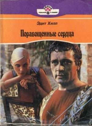 Обложка книги «Порабощенные сердца» — Эдит Хилл