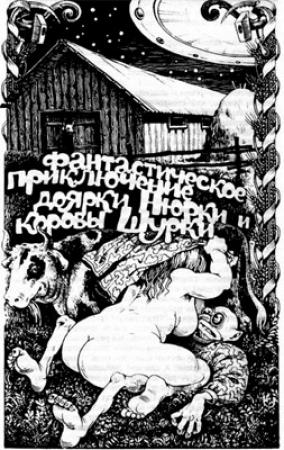 Обложка книги «Фантастическое приключение доярки Нюрки и коровы Шурки» — Владимир Ивенин, Елена Козина