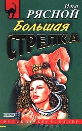 Обложка книги «Большая стрелка» — Илья Рясной