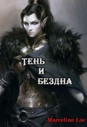 Обложка книги «Тень и Бездна» — Marceline Lie