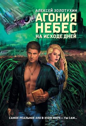 Обложка книги «Агония небес. На исходе дней» — Алексей Золотухин