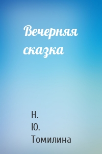 Вечерняя сказка