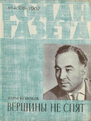 Обложка книги «Вершины не спят» — Алим Кешоков