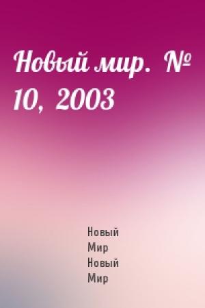 Обложка книги «Новый мир.  № 10,  2003» — Журнал Новый Мир