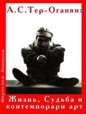 Обложка книги «А. С. Тер-Оганян: Жизнь, Судьба и контемпорари-арт» — Мирослав Немиров