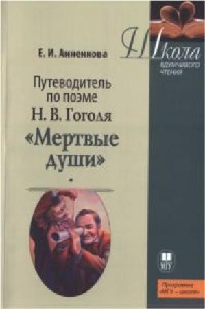 Обложка книги «Путеводитель по поэме Н.В. Гоголя «Мертвые души»» — Елена Анненкова