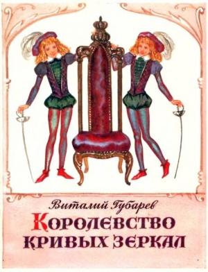 Обложка книги «Королевство кривых зеркал. Трое на острове» — Виталий Губарев