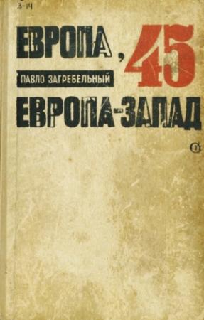 Обложка книги «Европа-45. Европа-Запад» — Павел Загребельный