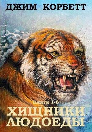 Обложка книги «Сборник "Хищники людоеды". Компиляция. кн.1-6» — Джим Корбетт