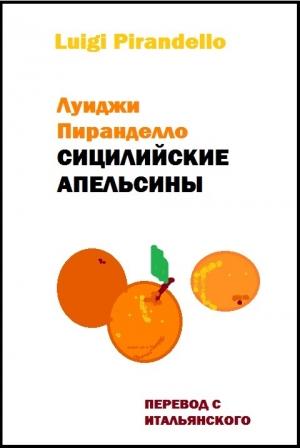 Обложка книги «Сицилийские апельсины» — Луиджи Пиранделло