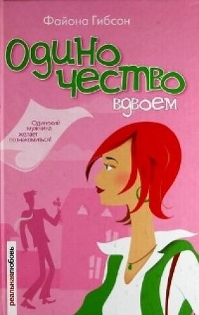 Обложка книги «Одиночество вдвоем» — Файона Гибсон